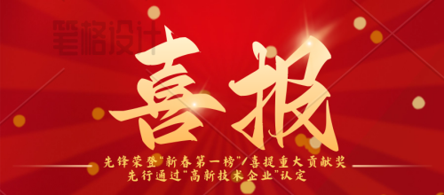 先锋荣登“新春第一榜”/连续三年蝉联纳税“重大贡献奖”先行：通过“高新技术企业”认定